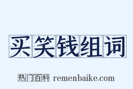 买笑钱组词是什么意思的图片
